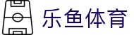 乐鱼体育（中国）-官方网站首页